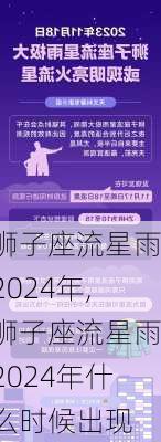 狮子座流星雨2024年,狮子座流星雨2024年什么时候出现