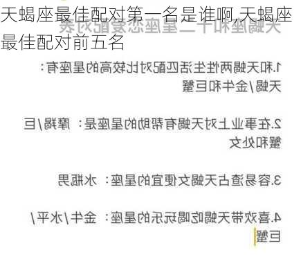 天蝎座最佳配对第一名是谁啊,天蝎座最佳配对前五名