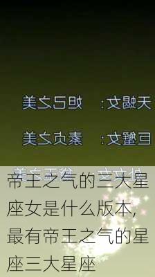 帝王之气的三大星座女是什么版本,最有帝王之气的星座三大星座