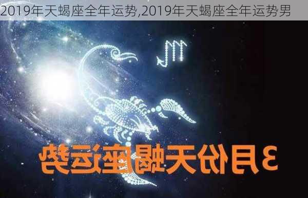 2019年天蝎座全年运势,2019年天蝎座全年运势男