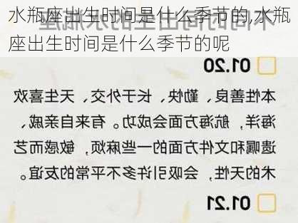 水瓶座出生时间是什么季节的,水瓶座出生时间是什么季节的呢