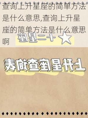 查询上升星座的简单方法是什么意思,查询上升星座的简单方法是什么意思啊