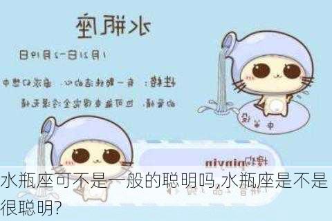 水瓶座可不是一般的聪明吗,水瓶座是不是很聪明?