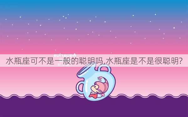 水瓶座可不是一般的聪明吗,水瓶座是不是很聪明?