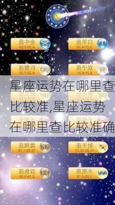 星座运势在哪里查比较准,星座运势在哪里查比较准确