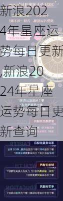 新浪2024年星座运势每日更新,新浪2024年星座运势每日更新查询