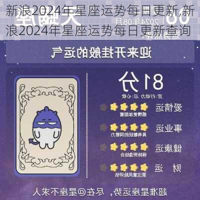 新浪2024年星座运势每日更新,新浪2024年星座运势每日更新查询