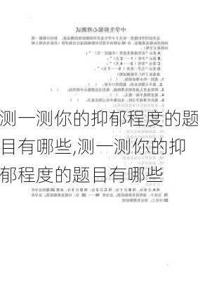 测一测你的抑郁程度的题目有哪些,测一测你的抑郁程度的题目有哪些