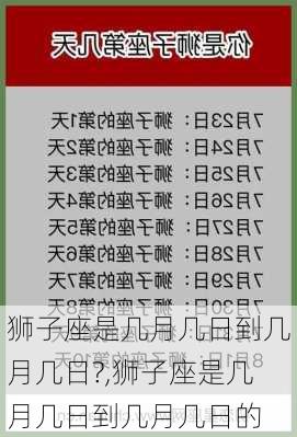 狮子座是几月几日到几月几日?,狮子座是几月几日到几月几日的