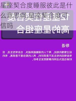 星座契合度睡服彼此是什么意思啊,星座契合度可信吗