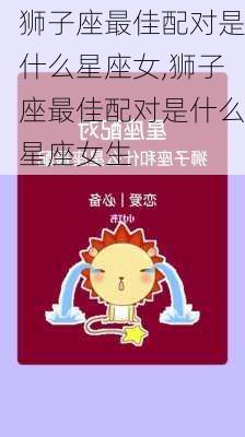 狮子座最佳配对是什么星座女,狮子座最佳配对是什么星座女生