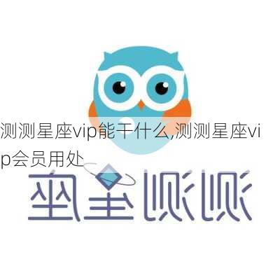 测测星座vip能干什么,测测星座vip会员用处