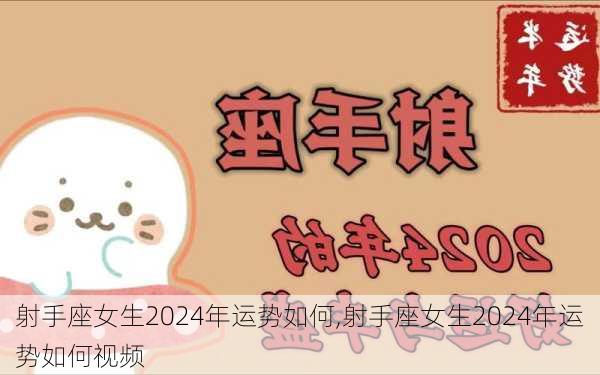 射手座女生2024年运势如何,射手座女生2024年运势如何视频