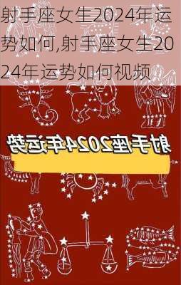 射手座女生2024年运势如何,射手座女生2024年运势如何视频