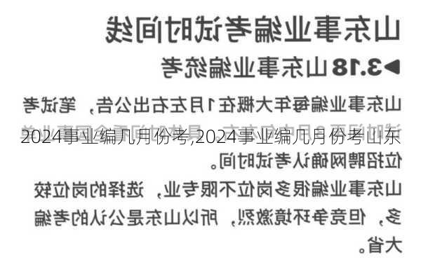 2024事业编几月份考,2024事业编几月份考山东