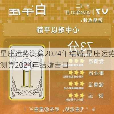 星座运势测算2024年结婚,星座运势测算2024年结婚吉日