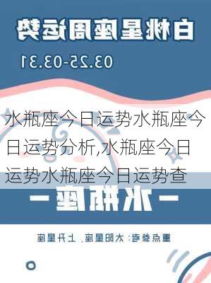 水瓶座今日运势水瓶座今日运势分析,水瓶座今日运势水瓶座今日运势查