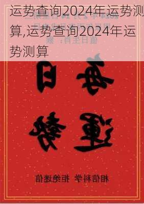 运势查询2024年运势测算,运势查询2024年运势测算