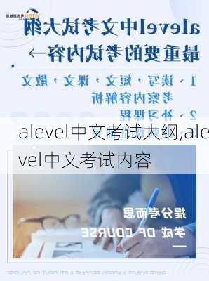 alevel中文考试大纲,alevel中文考试内容