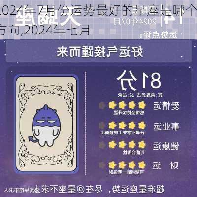 2024年7月份运势最好的星座是哪个方向,2024年七月