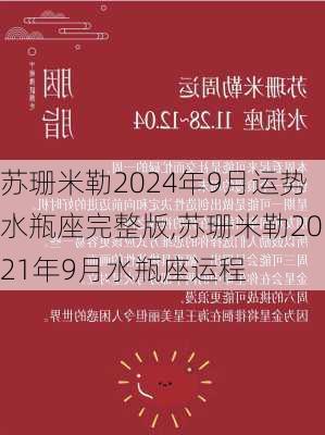 苏珊米勒2024年9月运势水瓶座完整版,苏珊米勒2021年9月水瓶座运程