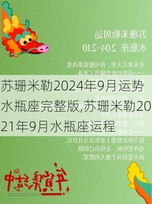 苏珊米勒2024年9月运势水瓶座完整版,苏珊米勒2021年9月水瓶座运程