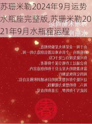 苏珊米勒2024年9月运势水瓶座完整版,苏珊米勒2021年9月水瓶座运程