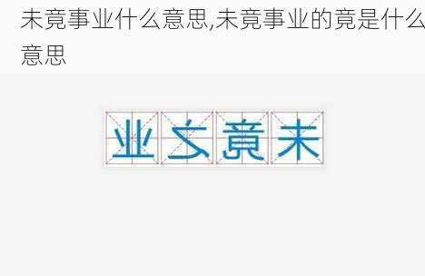 未竟事业什么意思,未竟事业的竟是什么意思