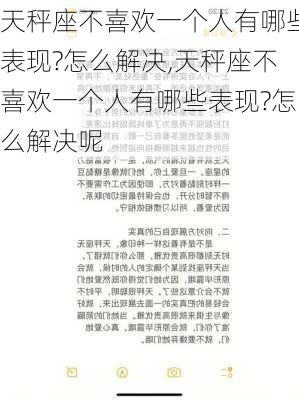 天秤座不喜欢一个人有哪些表现?怎么解决,天秤座不喜欢一个人有哪些表现?怎么解决呢