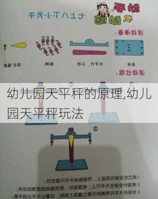 幼儿园天平秤的原理,幼儿园天平秤玩法