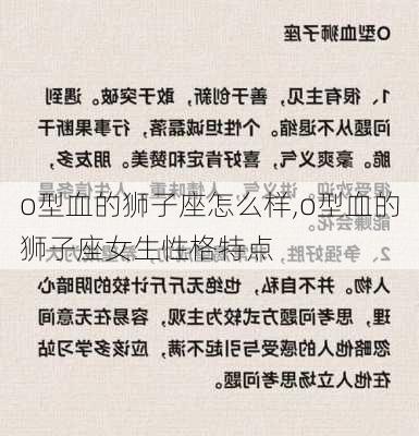 o型血的狮子座怎么样,o型血的狮子座女生性格特点