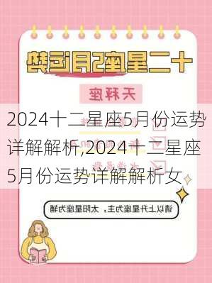 2024十二星座5月份运势详解解析,2024十二星座5月份运势详解解析女