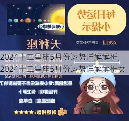 2024十二星座5月份运势详解解析,2024十二星座5月份运势详解解析女