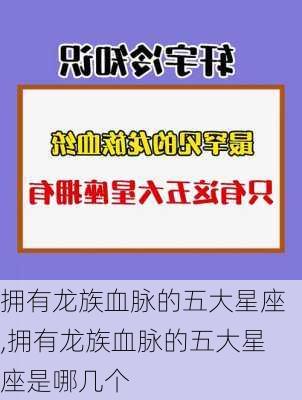 拥有龙族血脉的五大星座,拥有龙族血脉的五大星座是哪几个