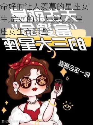 命好的让人羡慕的星座女生,命好的让人羡慕的星座女生有哪些