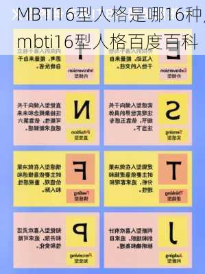 MBTI16型人格是哪16种,mbti16型人格百度百科