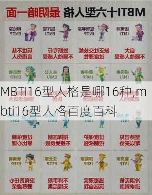 MBTI16型人格是哪16种,mbti16型人格百度百科