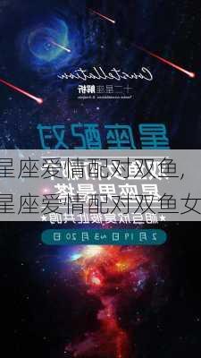 星座爱情配对双鱼,星座爱情配对双鱼女