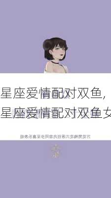 星座爱情配对双鱼,星座爱情配对双鱼女