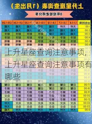 上升星座查询注意事项,上升星座查询注意事项有哪些