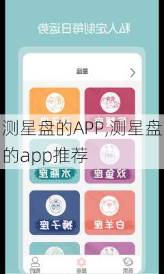 测星盘的APP,测星盘的app推荐