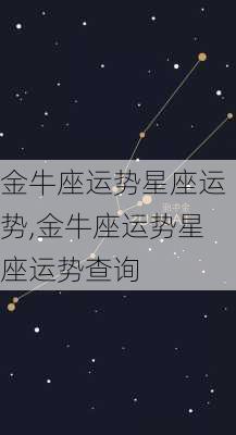 金牛座运势星座运势,金牛座运势星座运势查询