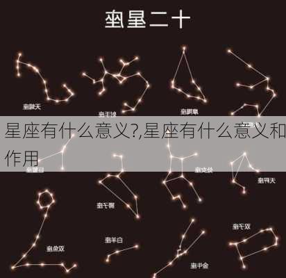 星座有什么意义?,星座有什么意义和作用