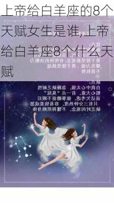 上帝给白羊座的8个天赋女生是谁,上帝给白羊座8个什么天赋