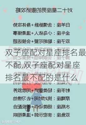 双子座配对星座排名最不配,双子座配对星座排名最不配的是什么