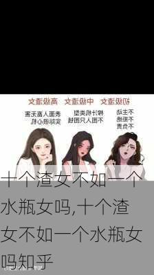 十个渣女不如一个水瓶女吗,十个渣女不如一个水瓶女吗知乎