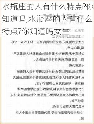 水瓶座的人有什么特点?你知道吗,水瓶座的人有什么特点?你知道吗女生