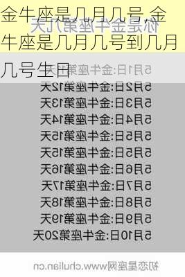 金牛座是几月几号,金牛座是几月几号到几月几号生日