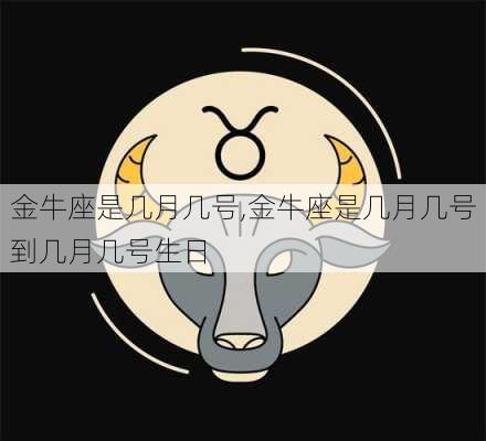 金牛座是几月几号,金牛座是几月几号到几月几号生日