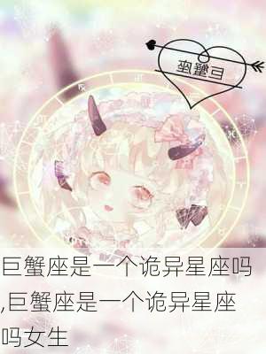 巨蟹座是一个诡异星座吗,巨蟹座是一个诡异星座吗女生